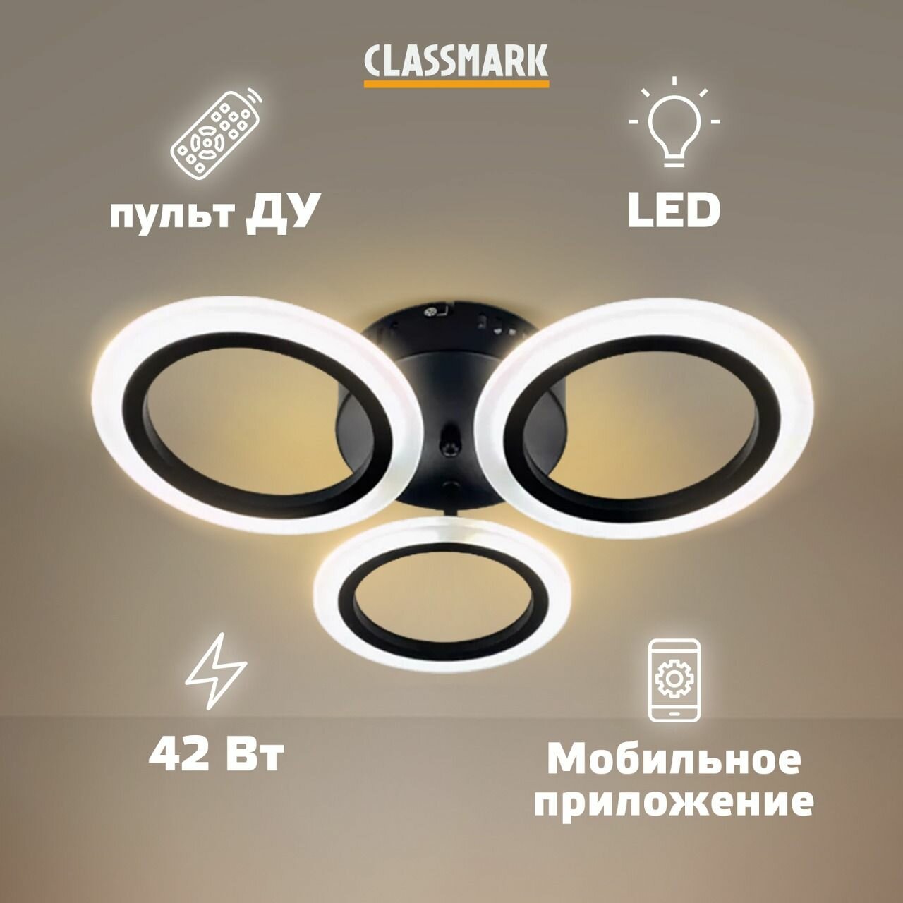 Люстра потолочная светодиодная с пультом, умная Classmark LED светильник на кухню, в гостиную и спальню, зал, управление через смартфон, мощность 42 Вт, декоративная, регулируемая яркость