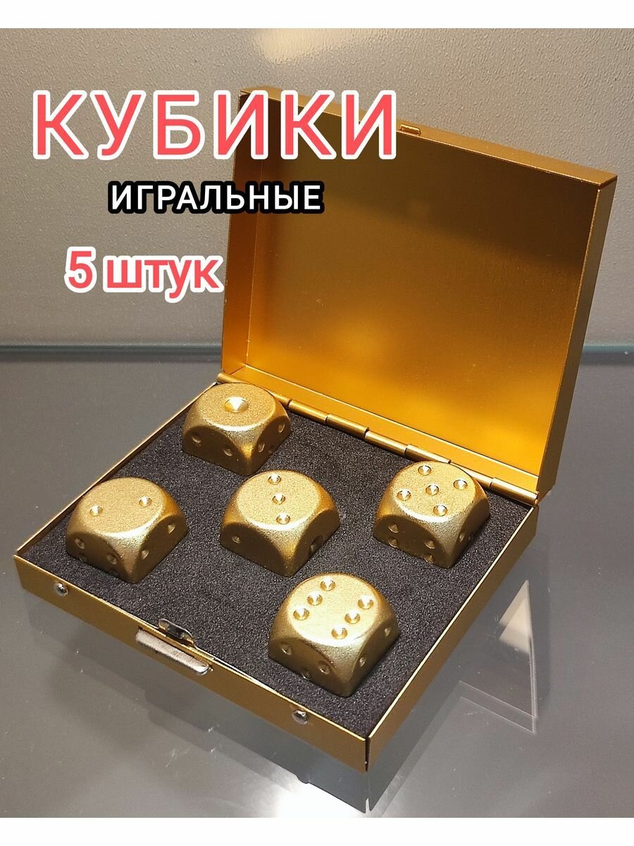 Кубики игральные металлические, 16 мм, 5 штук