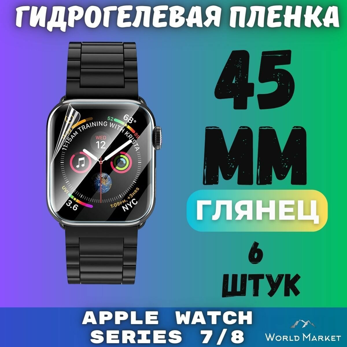 Защитная гидрогелевая пленка для умных часов Apple Watch Series 7/8/9 45mm (6 штук) / глянцевая на экран / Самовосстанавливающаяся противоударная бронепленка для эпл вотч 7,8,9 (45мм)