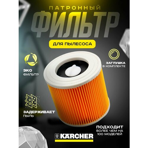 фото Фильтр для пылесоса karcher wd2 wd3 se6, sc4760, sc432a