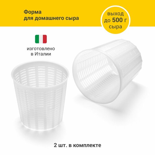 Корзинка для приготовления домашнего сыра и творога 500 г 2 шт 360₽