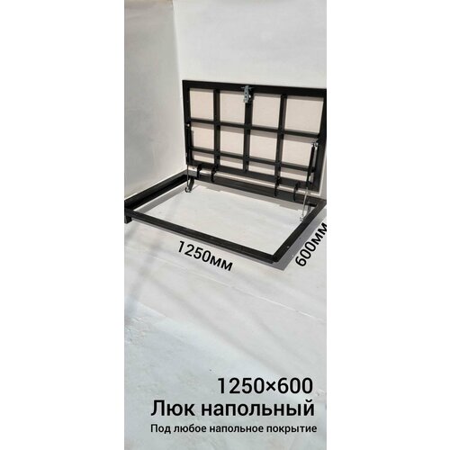 Напольный люк 1250*600