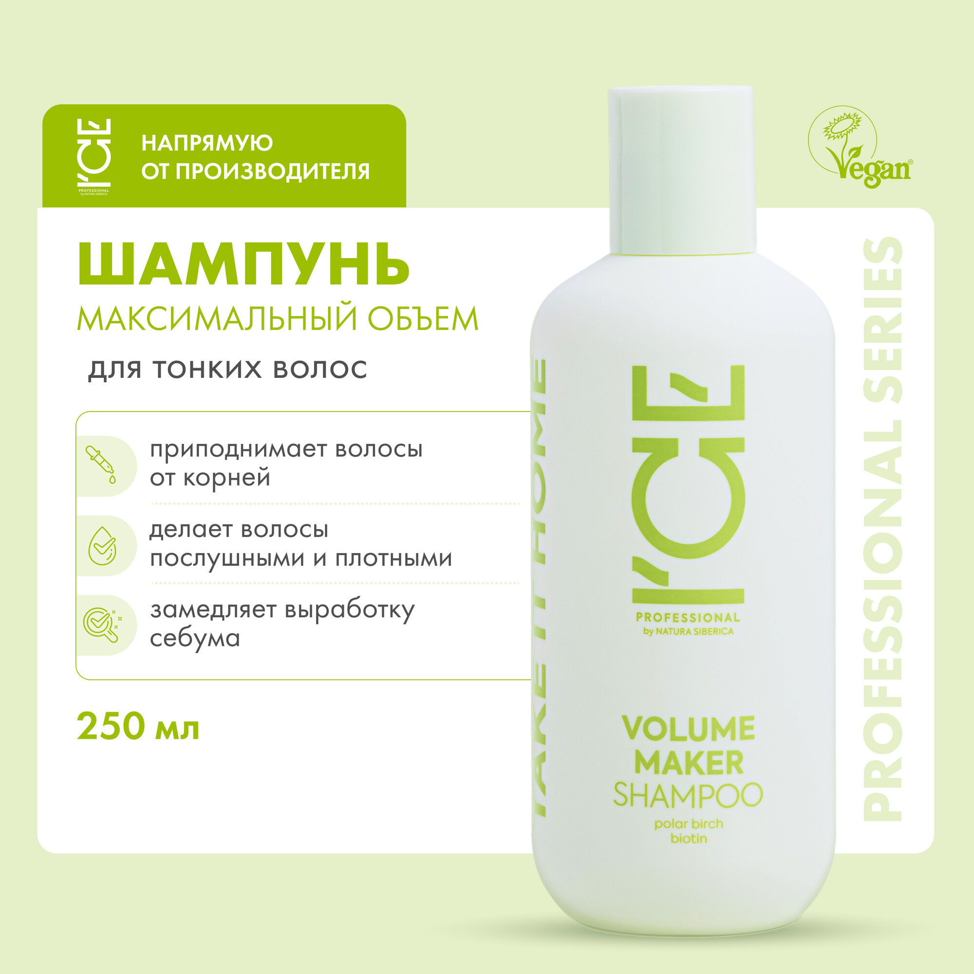 Шампунь для придания объёма волосам Volume Maker ICE by Natura Siberica take it home 250 мл