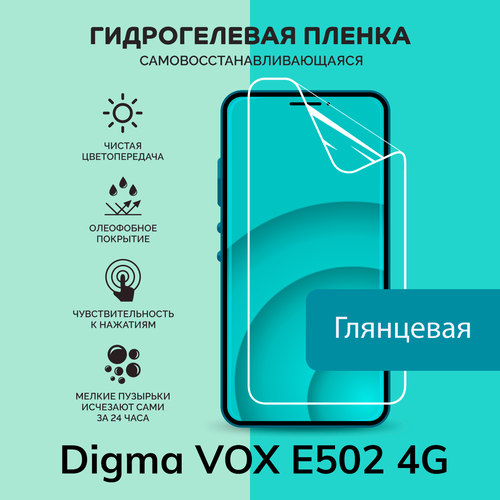 Гидрогелевая защитная плёнка для Digma VOX E502 4G / глянцевая плёнка гидрогелевая защитная пленка для телефона digma vox e502 4g матовая