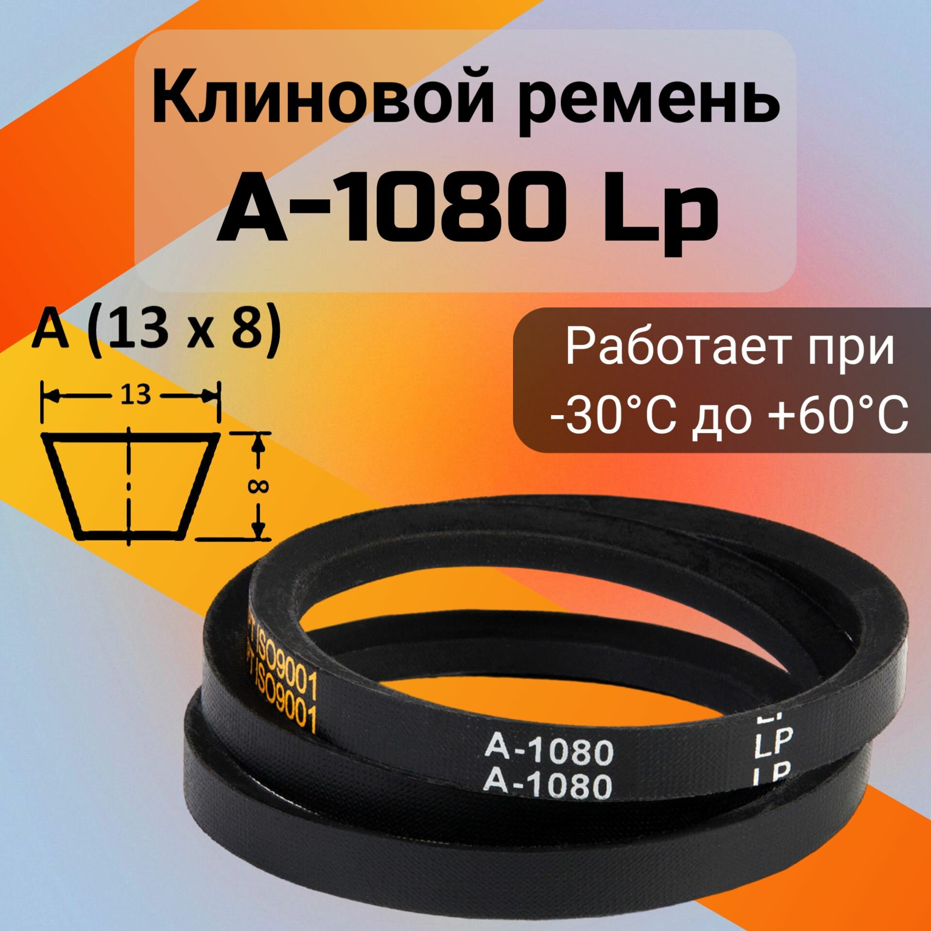 Клиновой ремень A 1080 Lp / приводной ремень A-1080 A 1080