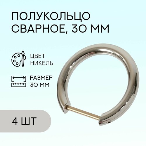 кольцо сварное 32 мм никель 2 шт Полукольцо сварное, 30 мм, никель, 4 шт. / кольцо для сумок и рукоделия / FG-129069_4