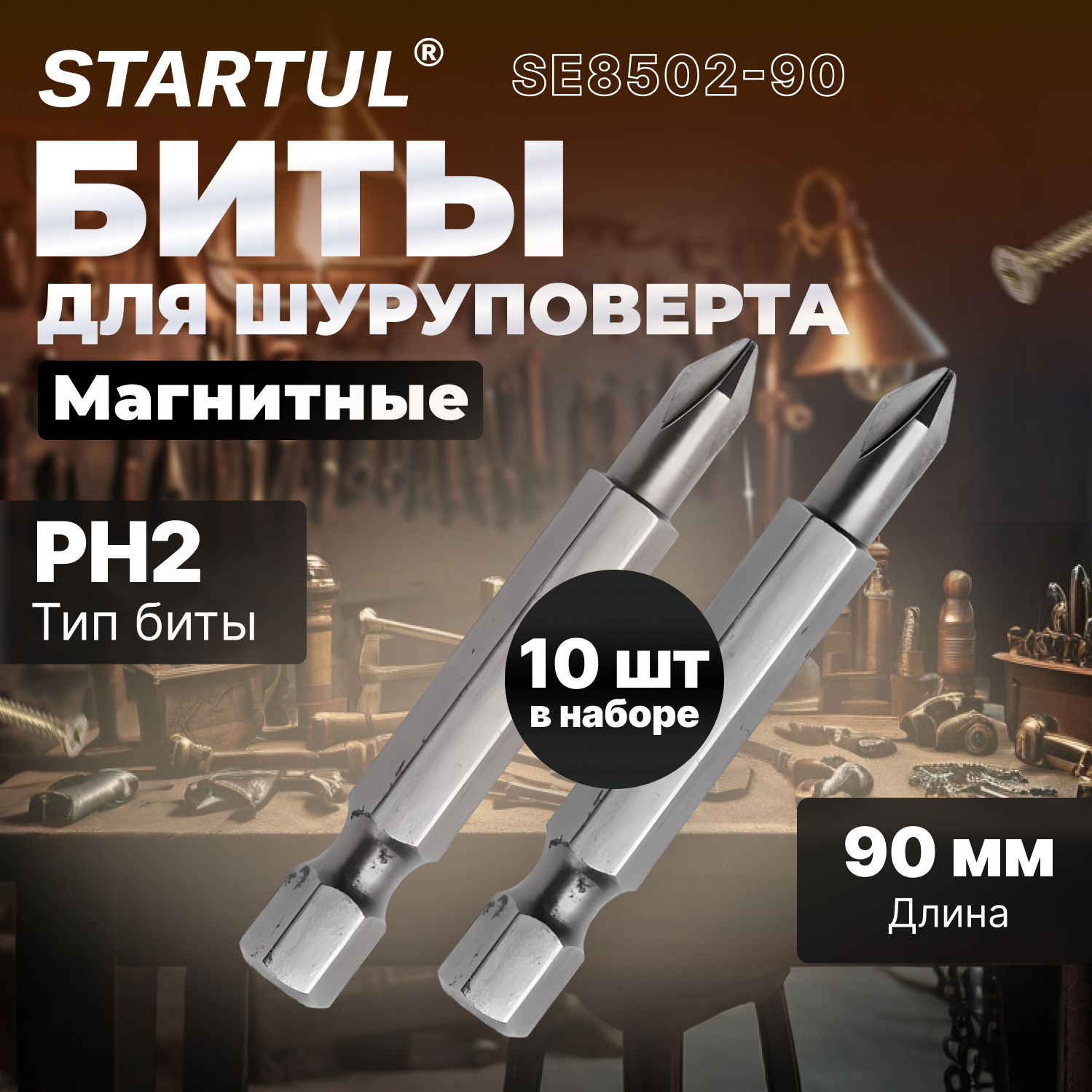 Биты для шуруповерта магнитные PH2 90 мм STARTUL Expert 10 штук (SE8502-90)