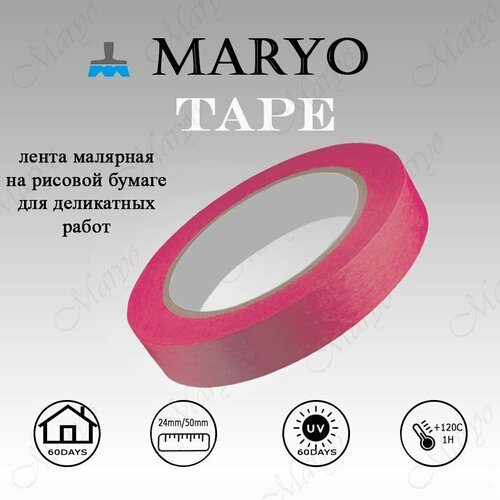 MARYO TAPE Малярная лента на основе рисовой бумаги для деликатных работ, 24мм x 50м широкая сервисная лента holmenkol tape smart papierklebeband 20741