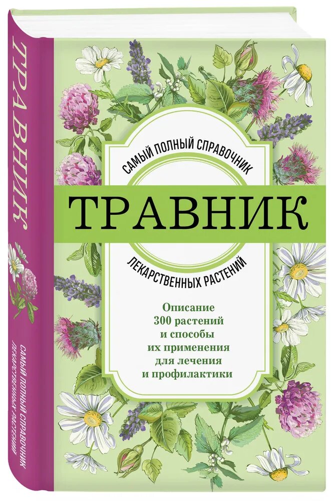 Фасхутдинов Р. Травник. Самый полный справочник лекарственных растений