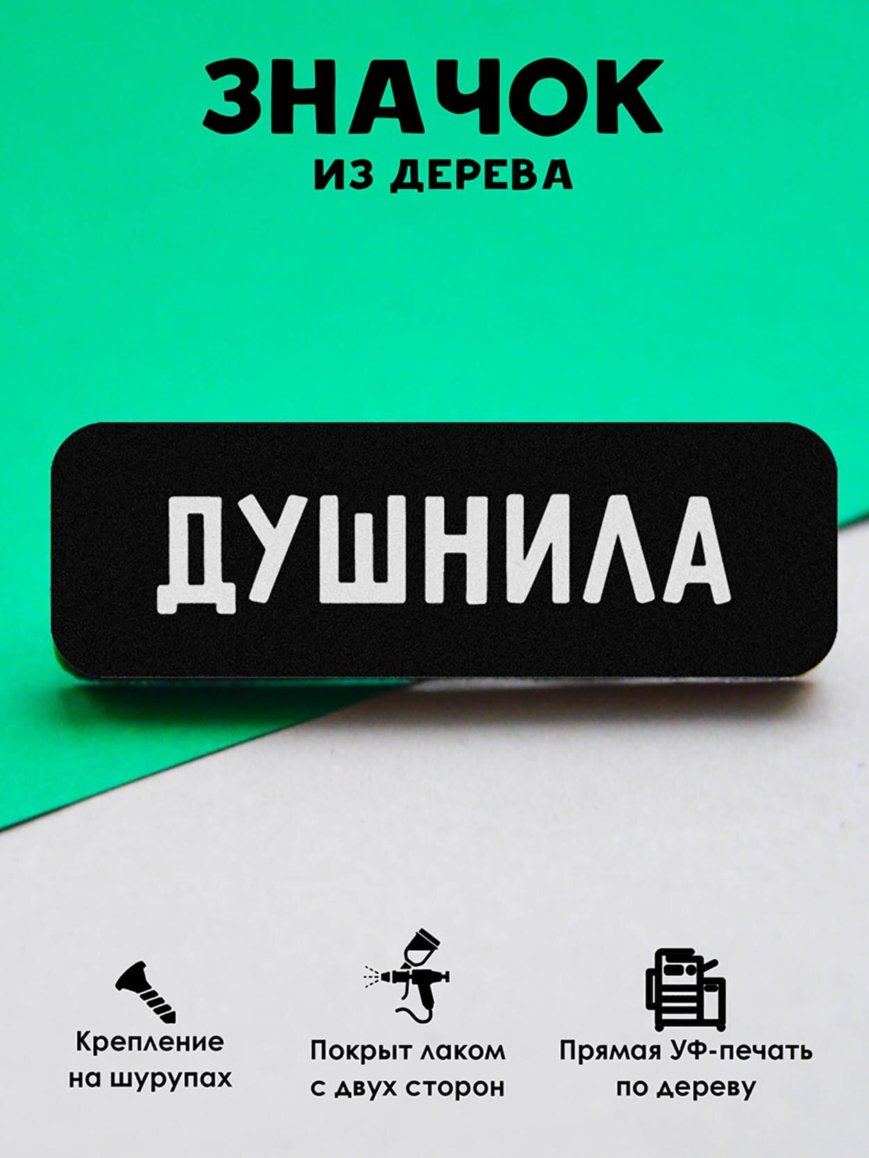 Значок Mr. Znachkoff "Душнила", дерево, УФ-печать, влагостойкий лак, ручная работа