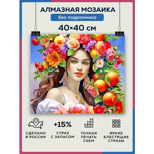 Алмазная мозаика 40x40 Девушка и яблоки без подрамника алмазная мозаика 40x40 девушка и пёс без подрамника