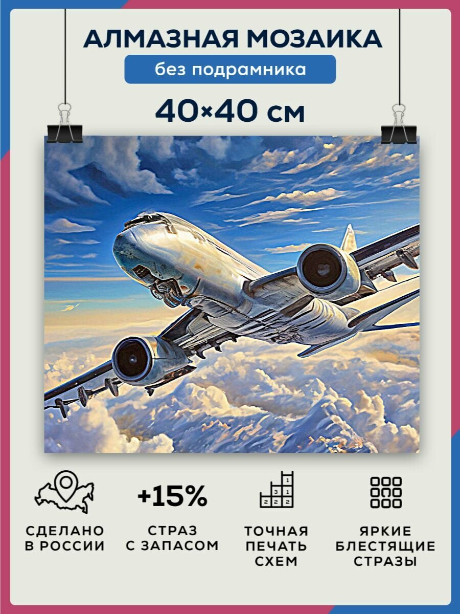Алмазная мозаика 40x40 Самолет в небе без подрамника