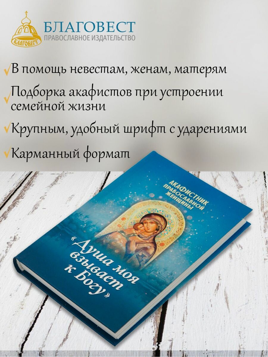 Акафистник православной женщины "Душа моя взывает к Богу" - фото №2