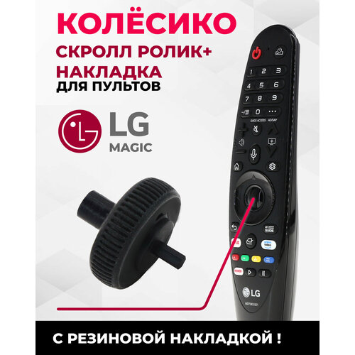 Ролик / Колёсико / Скролл для пультов LG Magic Motion ролик пульта ду lg magic control