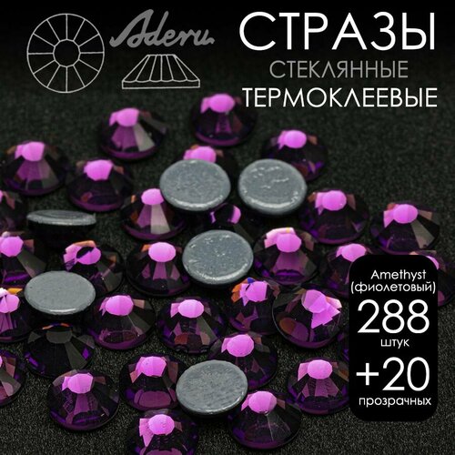 Стразы Aderu термоклеевые ss 20, d 4,7 мм Amethyst фиолетовый, 288 шт + 20 прозрачных