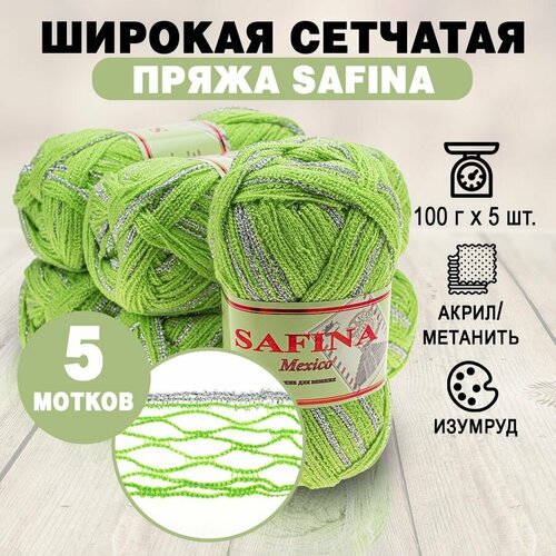 Пряжа сетчатая ленточная SAFINA Mexico 100 г изумруд 005 5 мотков 862₽