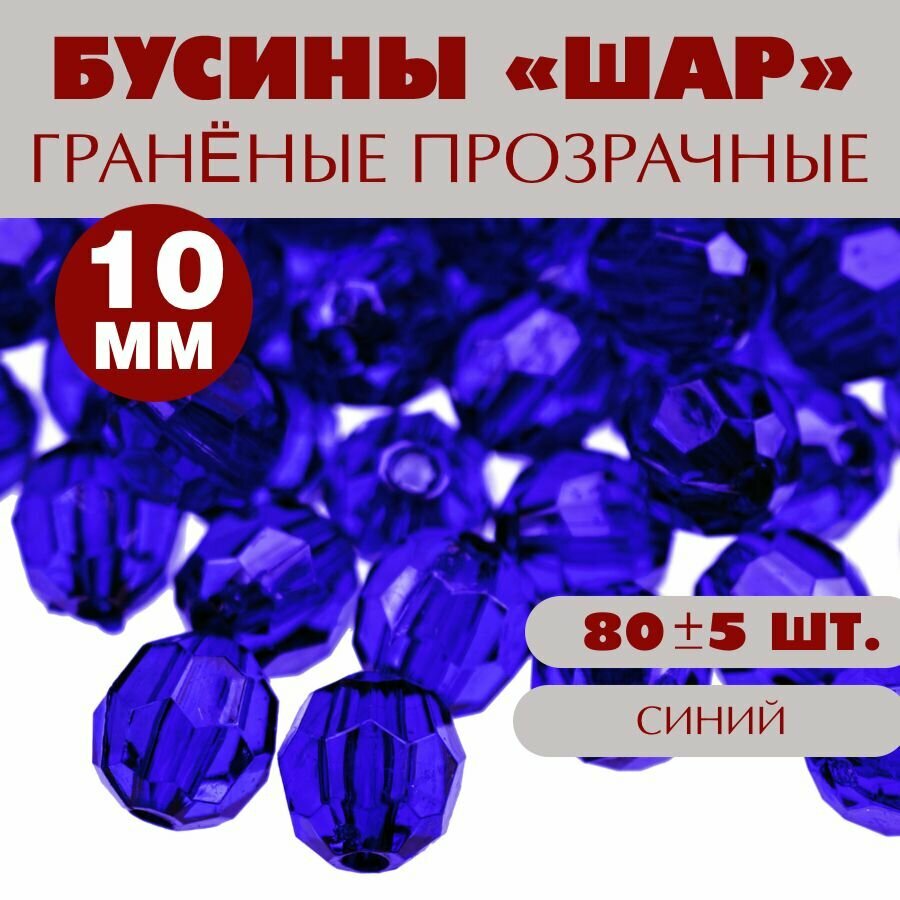 Бусины прозрачные граненые "Шар" 10 мм, синие AD 46, 40гр./80 шт.