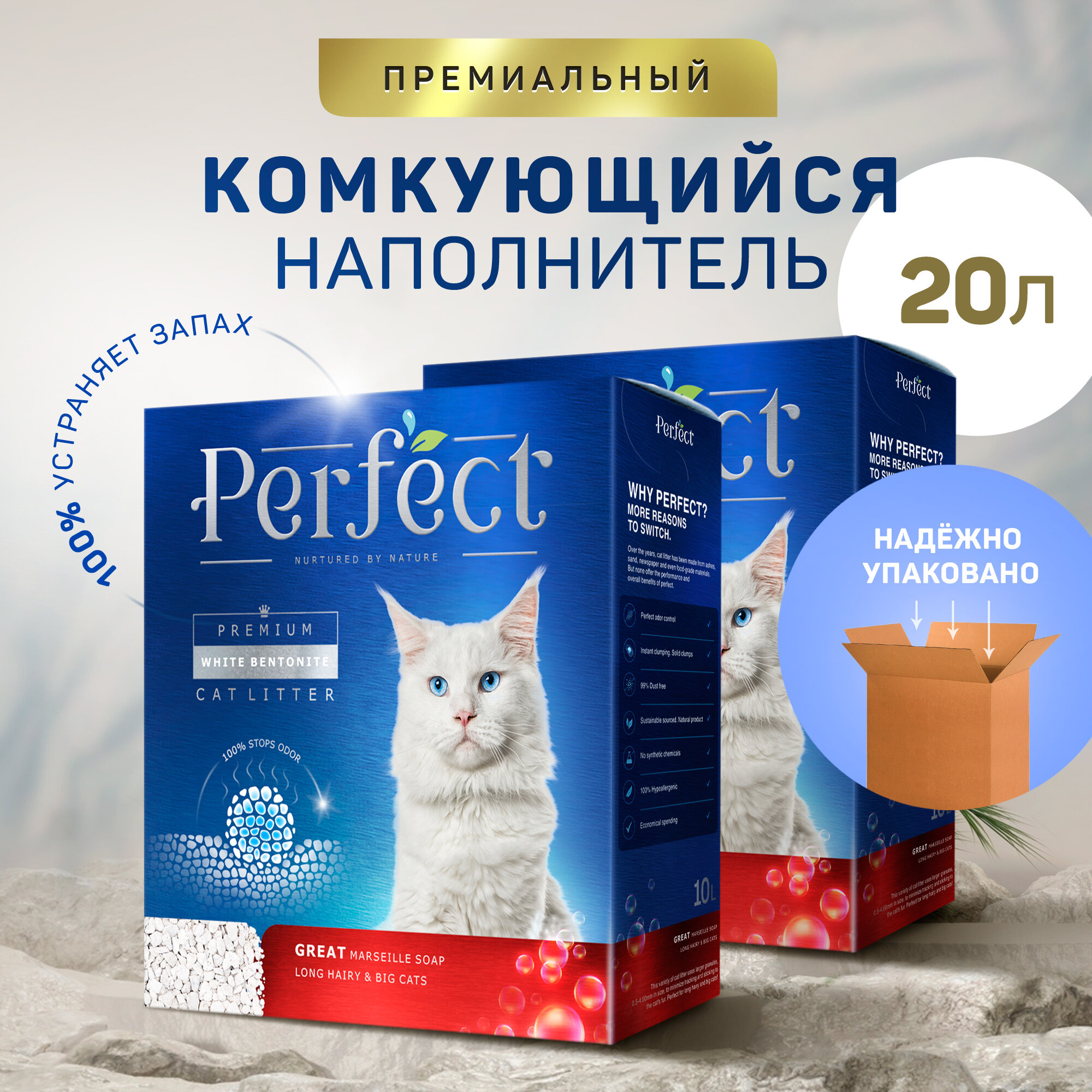 Perfect GREAT Long Hairy&Big Cats-комкующийся наполнитель для кошачьего туалета, для длинношерстных и крупных питомцев,аромат марсельского мыла, 20л