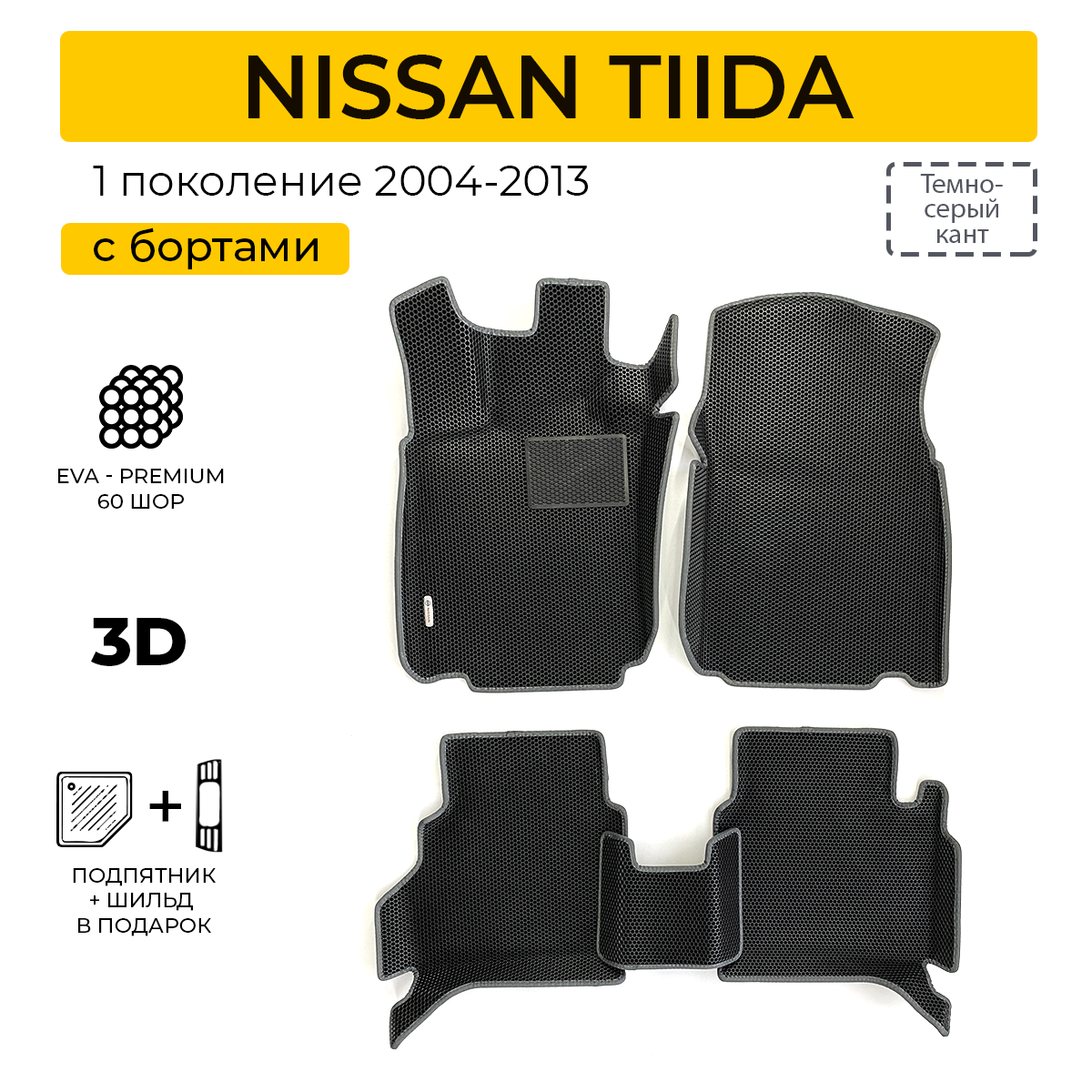фото EVA коврики для автомобиля NISSAN TILDA 1 (Ниссан Тильда 1) 2004-2013 с бортами, коврики эва в салон