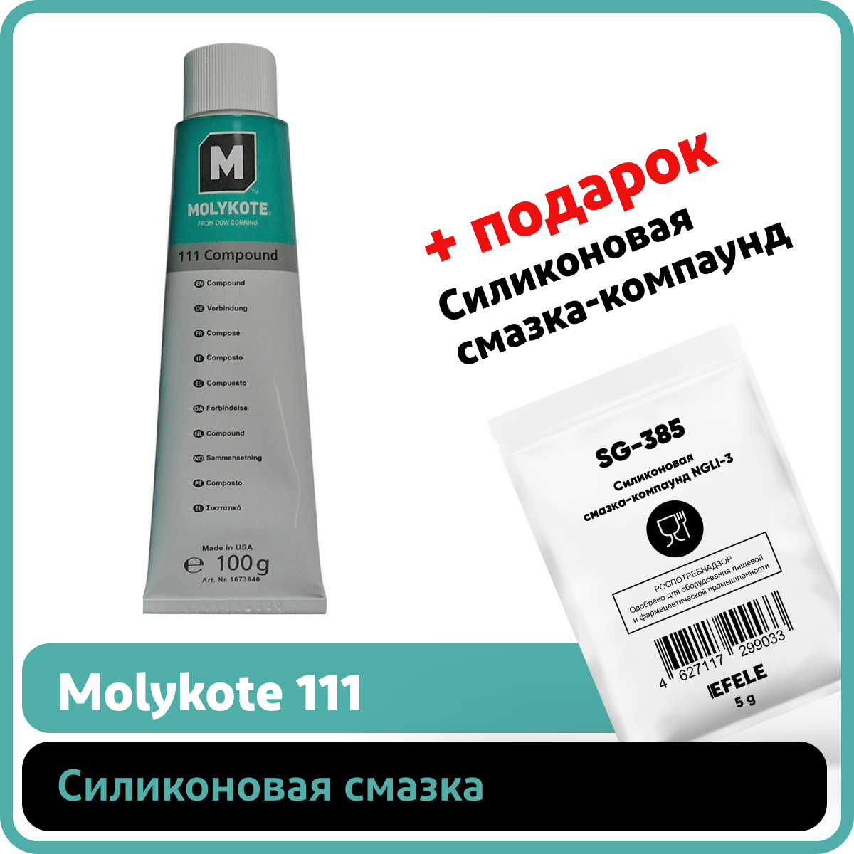 Силиконовая смазка Molykote 111 Compound (100 г)