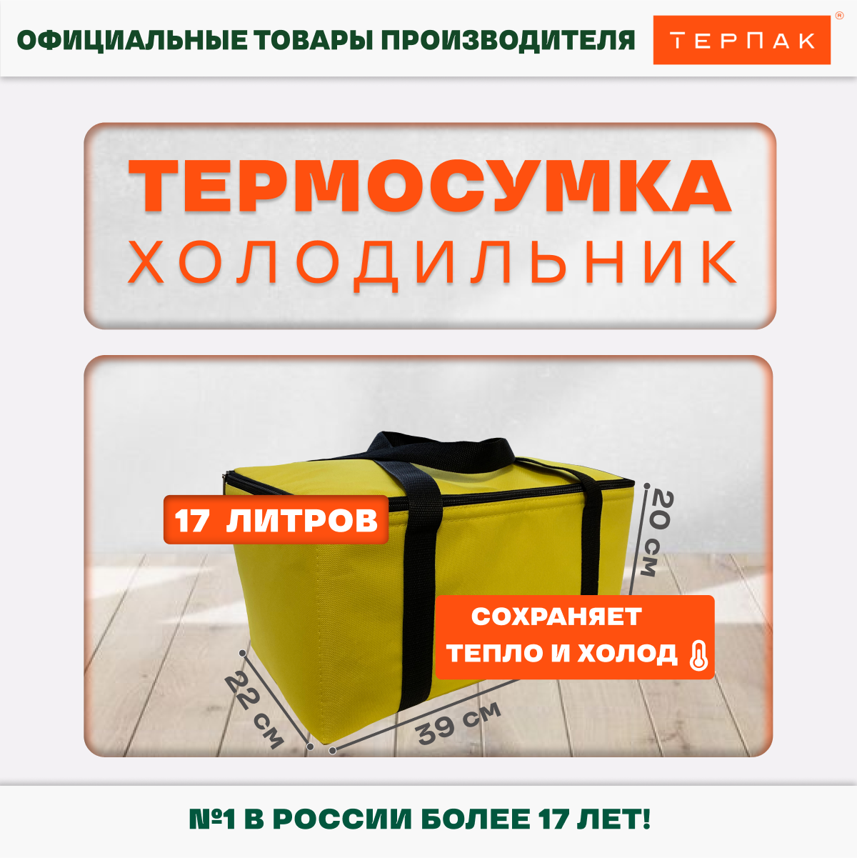 Термосумка ТерПак 17 л., 390х220х200 мм