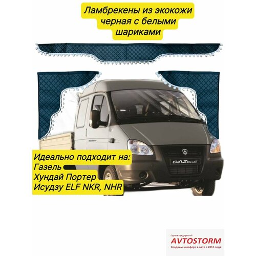 Ламбрекены на лобовое из экокожи черного цвета с шариками 1,5м на газель