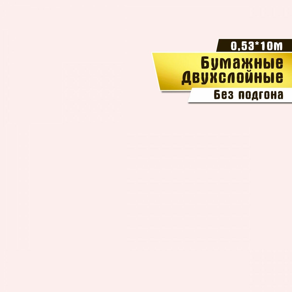 Обои бумажные, двухслойные, Саратовская обойная фабрика,"Июль фон"арт.901-02, 0,53*10м.