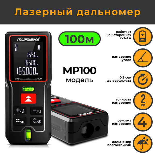 Дальномер лазерный для ремонта и строительства MUFASHA MP100 100m