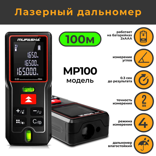 Дальномер лазерный для ремонта и строительства MUFASHA MP100 100m