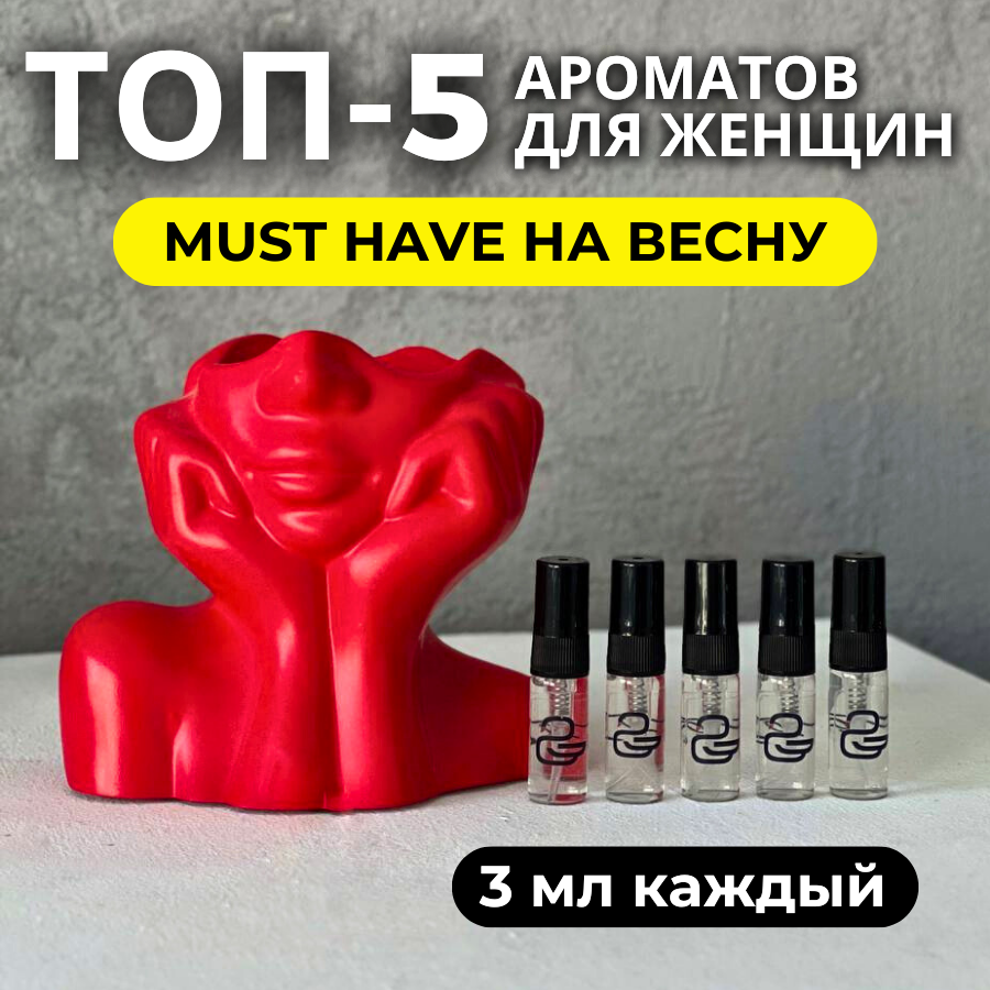 Набор духов #MUSTHAVE на весну, для нее