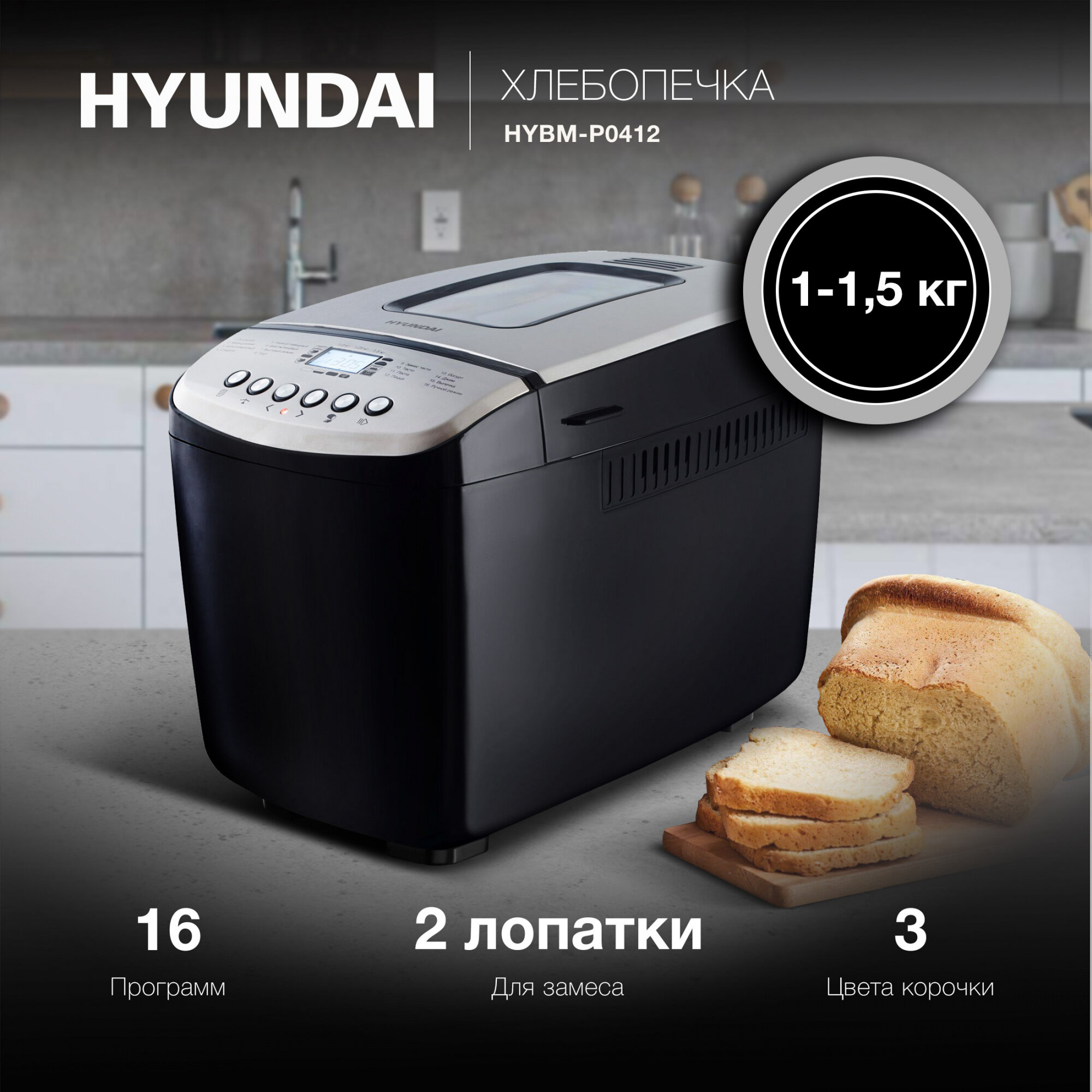 Хлебопечь Hyundai HYBM-P0412 черный/серебристый