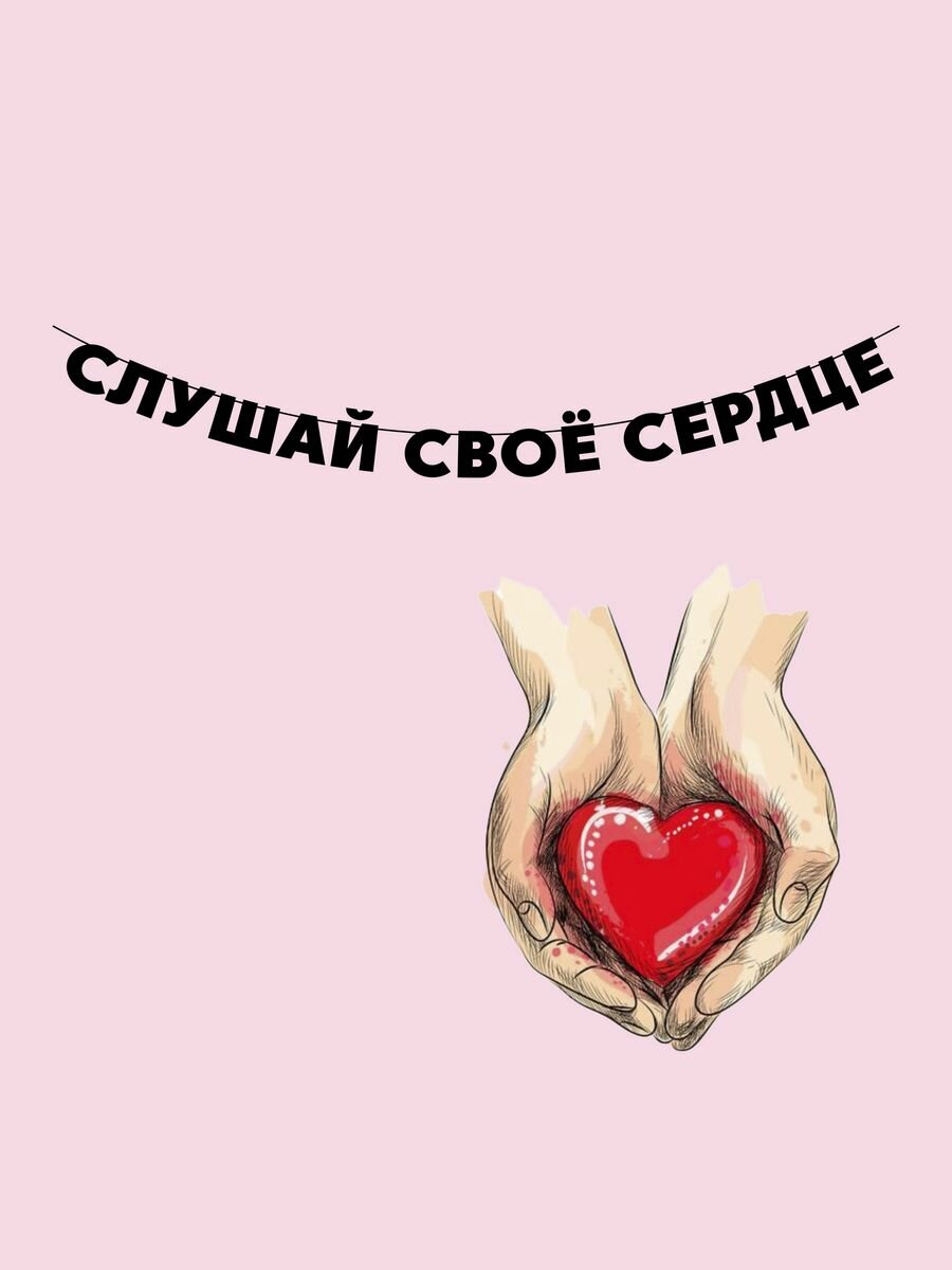 Гирлянда бумажная растяжка из букв черная - Слушай своё сердце