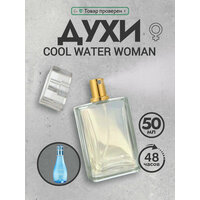 Духи женские стойкие Cool Water Woman 50 мл