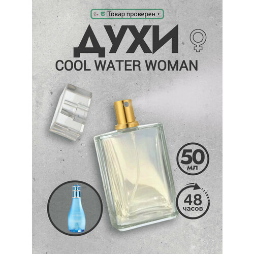 Духи женские стойкие Cool Water Woman 50 мл