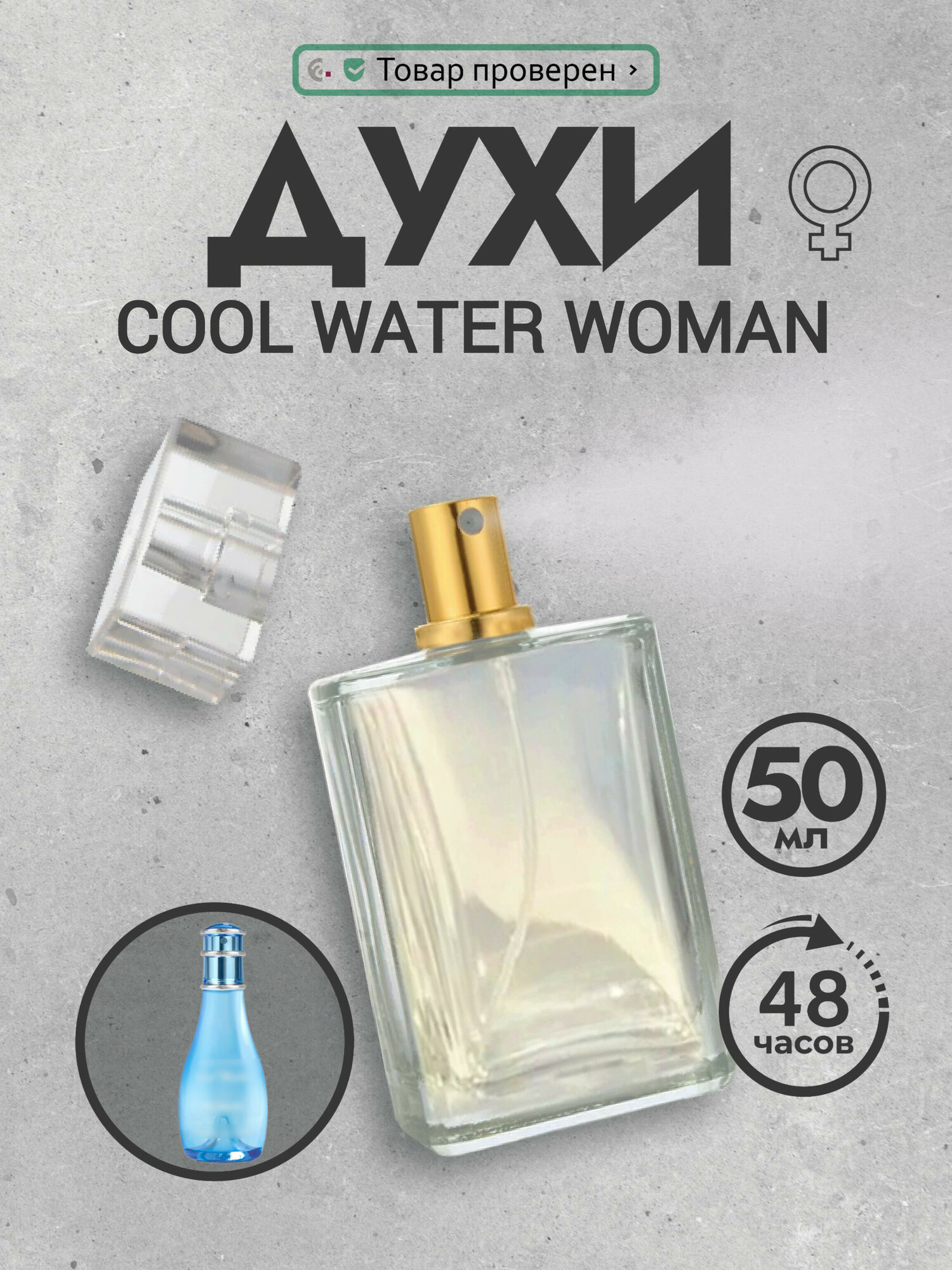 Духи женские стойкие Cool Water Woman 50 мл