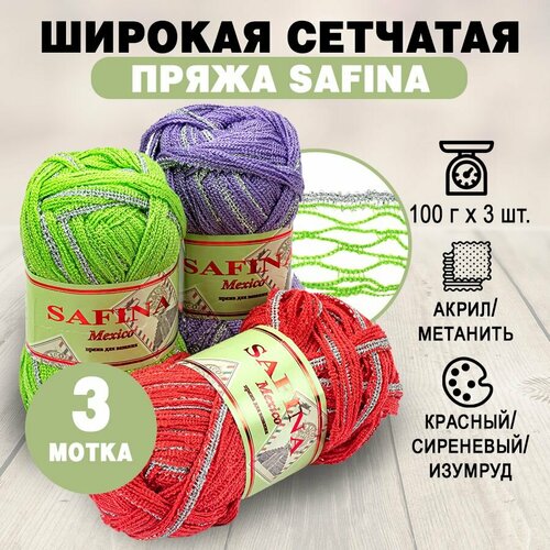 Набор сетчаной пряжи 