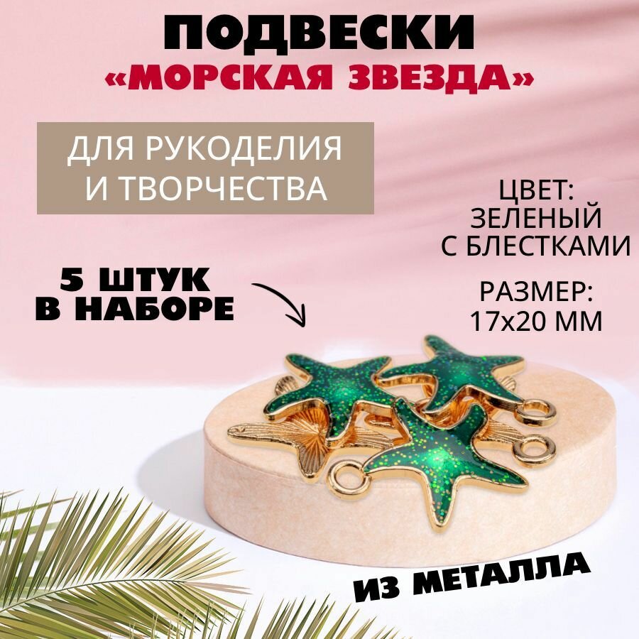 Подвеска металл золото "Морская звезда" 17 х 20 мм (зелёный с блёстками), 5 штук