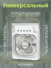 Многофункциональный портативный мини-вентилятор белый, увлажнитель воздуха, кондиционер от GadFamily_Shop