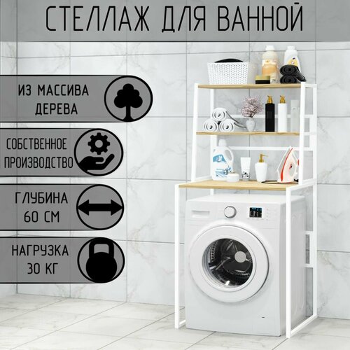 Стеллаж для ванной напольный стеллаж над стиральной машинкой белый металлический каркас 3 лакированные полки из массива сосны 70x595x1635 см 12132₽