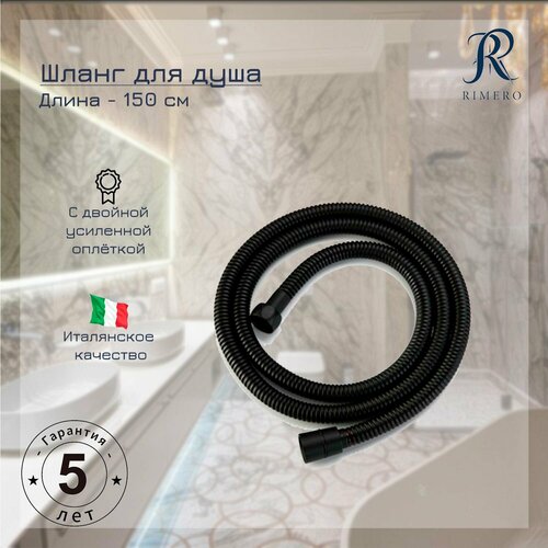 Шланг для душа RIMERO RM111BL-150 Черный матовый 1556₽