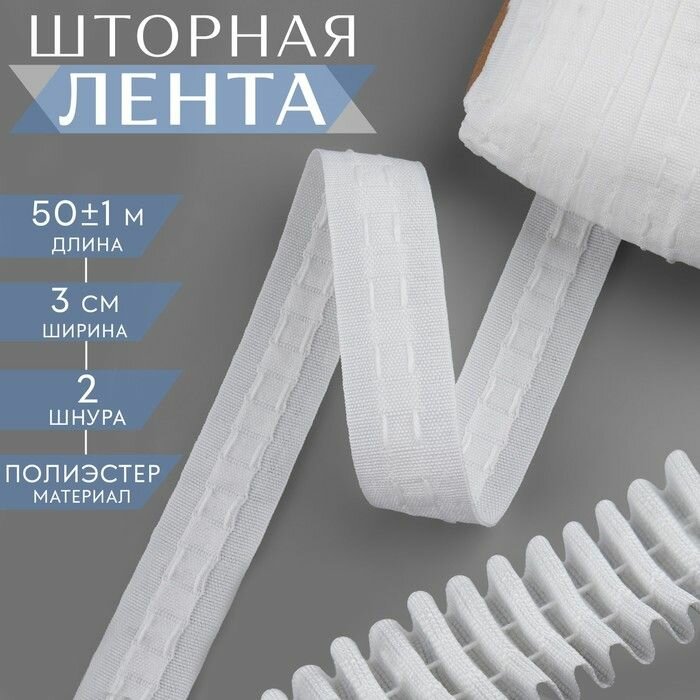 Шторная лента фиксированная сборка, матовая, 3 см, 50 +- 1 м, цвет белый