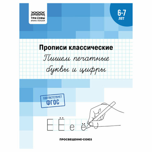 Прописи классические, А5 ТРИ совы "6-7 лет. Пишем печатные буквы и цифры", 16стр, 10 штук, 365964