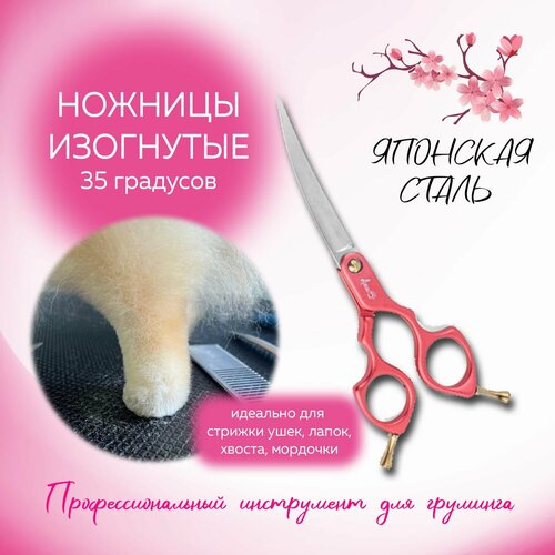 Ножницы изогнутые для груминга