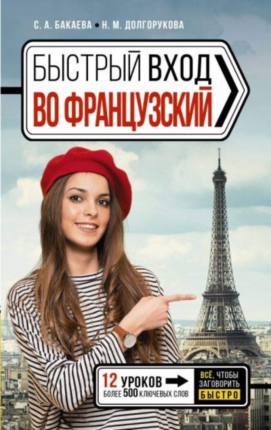 Быстрый вход в французский