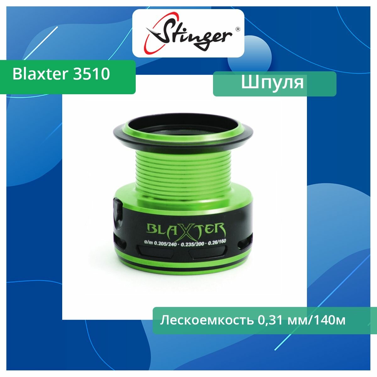 Шпуля запасная для рыболовной катушки Stinger Blaxter 3510