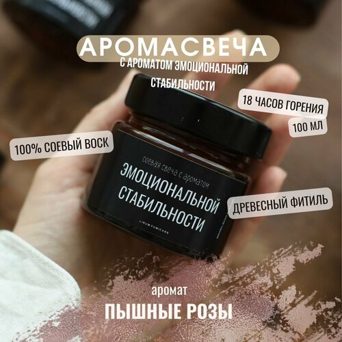 Ароматическая соевая свеча с ароматом эмоциональной стабильности, 100 мл LINUM FUMIGANS / трендовый ароматный подарок