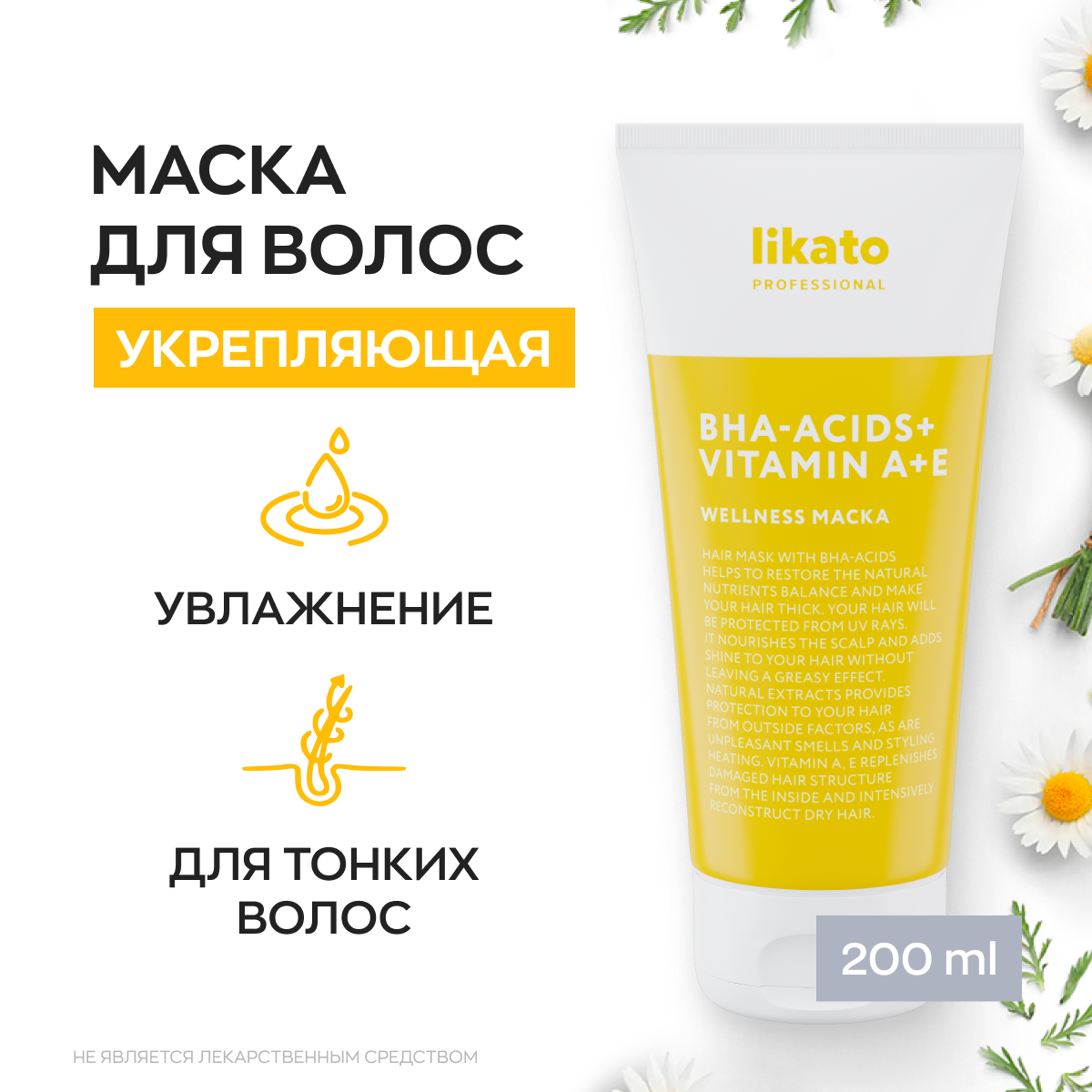 Likato Professional Маска WELLNESS. Для объема тонких и склонных к жирности волос 200 мл