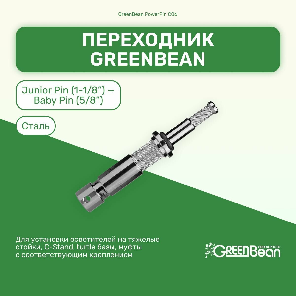 Переходник GreenBean PowerPin C06 Junior Pin (1-1/8 ) - Baby Pin (5/8 ) для установки оборудования аксессуары студийный свет для фото и видео съемок