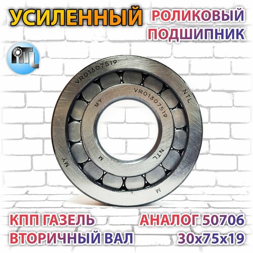 Роликовый подшипник VR01307519 50706 NTL Bearing КПП первичный вал газель соболь бизнес 1860₽