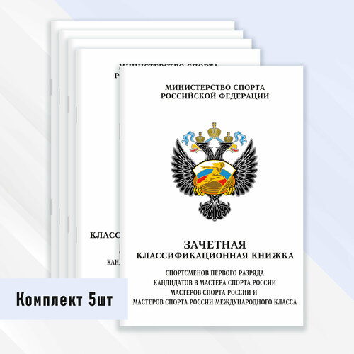 фото Зачетная классификационная книжка спортсменов первого разряда, кмс и мс россии международного класса 5 шт